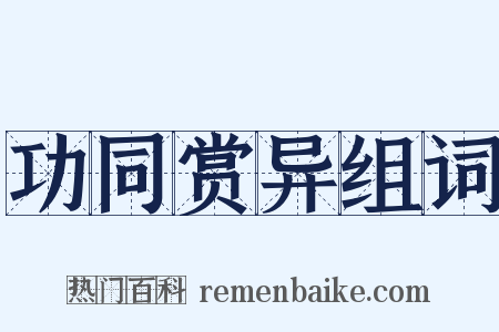 功同赏异组词是什么意思的图片